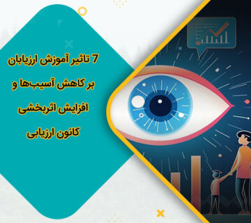 7 تاثیر آموزش ارزیابان بر کاهش آسیب‌ها و افزایش اثربخشی کانون ارزیابی
