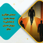 سنجش هوگان و توسعه رهبری: از شناسایی تا پرورش مدیران موفق