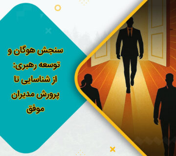 سنجش هوگان و توسعه رهبری: از شناسایی تا پرورش مدیران موفق