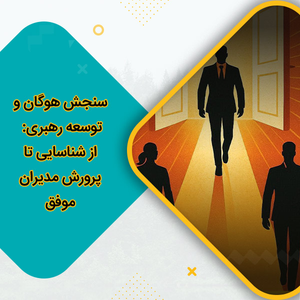 سنجش هوگان و توسعه رهبری: از شناسایی تا پرورش مدیران موفق