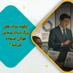 چگونه شرکت‌های بزرگ دنیا از سنجش هوگان استفاده می‌کنند؟