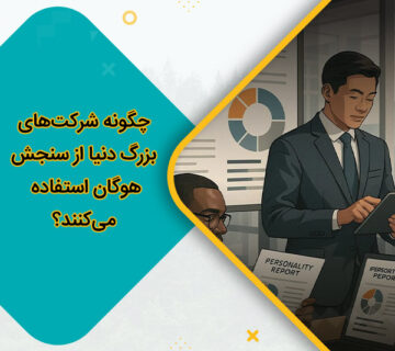 چگونه شرکت‌های بزرگ دنیا از سنجش هوگان استفاده می‌کنند؟