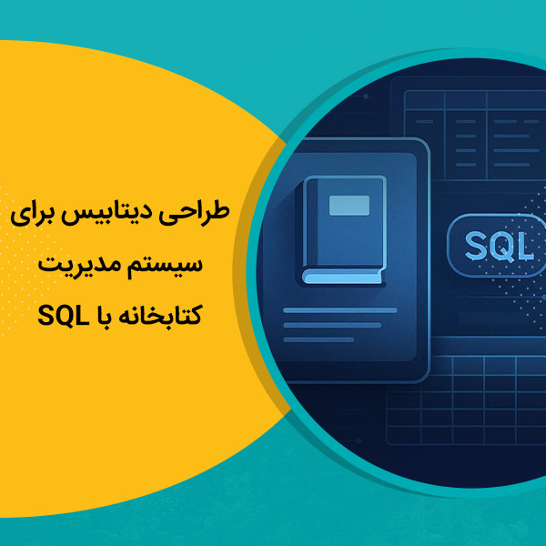 طراحی دیتابیس برای سیستم مدیریت کتابخانه با SQL (راهنمای جامع و کاربردی ...