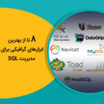 8 تا از بهترین ابزارهای گرافیکی برای مدیریت SQL