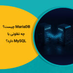 MariaDB چیست و چه تفاوتی با MySQL دارد؟