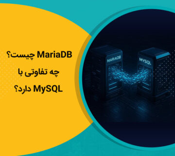 MariaDB چیست و چه تفاوتی با MySQL دارد؟