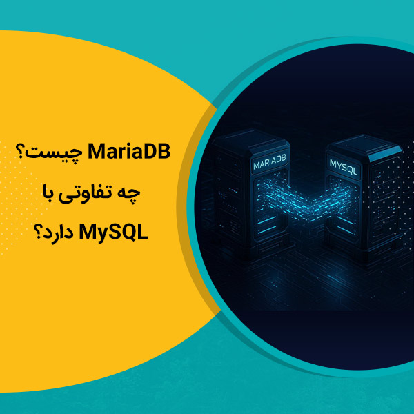 MariaDB چیست و چه تفاوتی با MySQL دارد؟