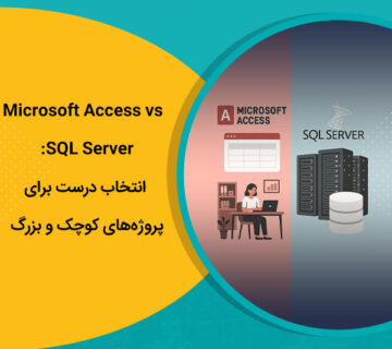 Microsoft Access vs SQL Server: انتخاب درست برای پروژه‌های کوچک و بزرگ