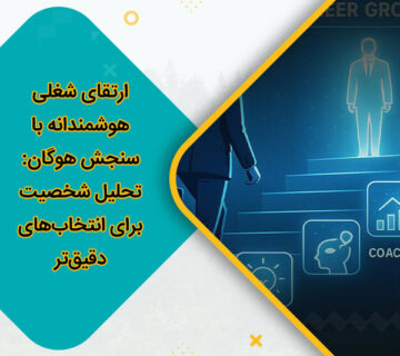 ارتقای شغلی هوشمندانه با سنجش هوگان: تحلیل شخصیت برای انتخاب‌های دقیق‌تر
