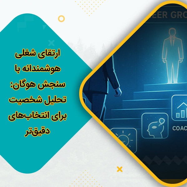 ارتقای شغلی هوشمندانه با سنجش هوگان: تحلیل شخصیت برای انتخاب‌های دقیق‌تر