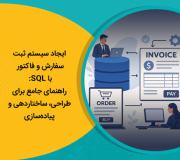 ایجاد سیستم ثبت سفارش و فاکتور با SQL: راهنمای جامع برای طراحی، ساختاردهی و پیاده‌سازی
