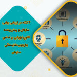 7 نکته در ارزیابی روایی سازه‌ای و پیش‌بیننده کانون ارزیابی بر اساس چارچوب شایستگی سازمان