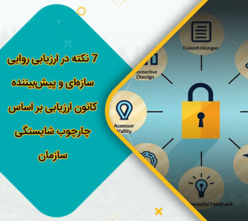 7 نکته در ارزیابی روایی سازه‌ای و پیش‌بیننده کانون ارزیابی بر اساس چارچوب شایستگی سازمان