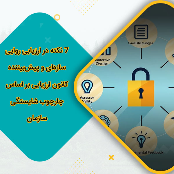 7 نکته در ارزیابی روایی سازهای و پیشبیننده کانون ارزیابی بر اساس چارچوب شایستگی سازمان