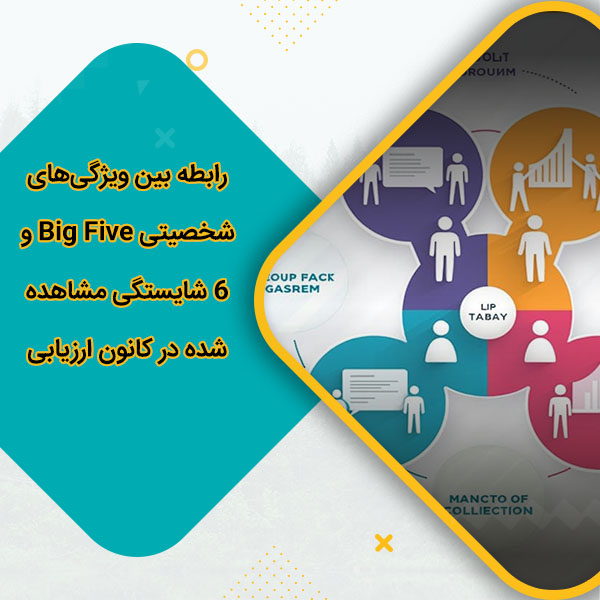 رابطه بین ویژگی‌های شخصیتی Big Five و 6 شایستگی مشاهده شده در کانون ارزیابی
