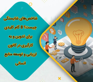 شاخص‌های شایستگی چیست؟ 8 گام کلیدی برای تدوین و به‌کارگیری در کانون ارزیابی و توسعه منابع انسانی