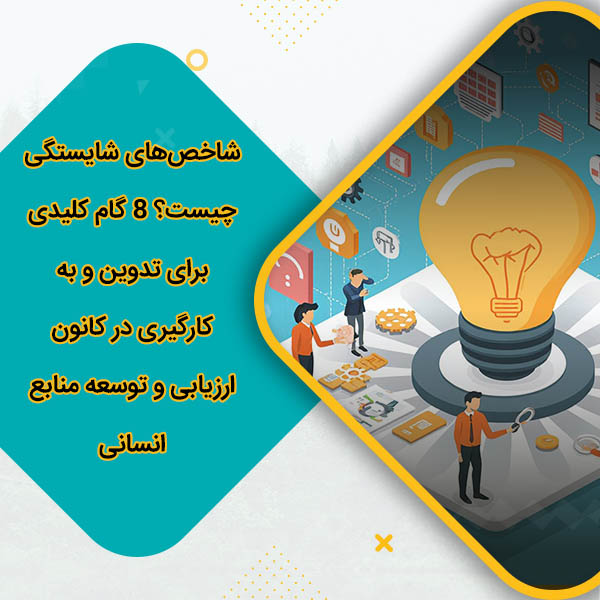 شاخص‌های شایستگی چیست؟ 8 گام کلیدی برای تدوین و به‌کارگیری در کانون ارزیابی و توسعه منابع انسانی