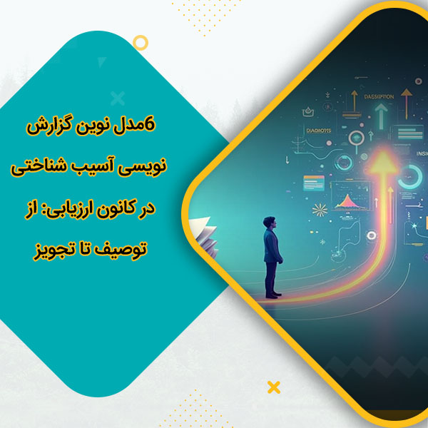 6مدل نوین گزارش نویسی آسیب شناختی در کانون ارزیابی: از توصیف تا تجویز