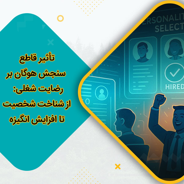 تأثیر قاطع سنجش هوگان بر رضایت شغلی: از شناخت شخصیت تا افزایش انگیزه