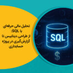 تحلیل مالی حرفه‌ای با SQL: از طراحی دیتابیس تا گزارش‌گیری در پروژه حسابداری