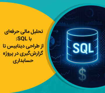 تحلیل مالی حرفه‌ای با SQL: از طراحی دیتابیس تا گزارش‌گیری در پروژه حسابداری