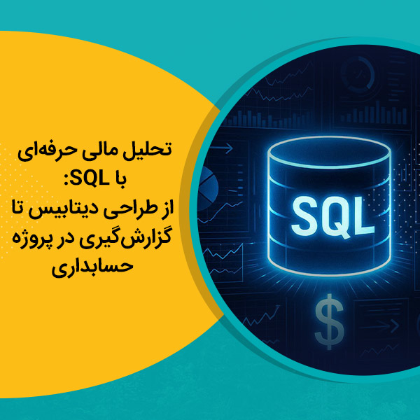 تحلیل مالی حرفه‌ای با SQL: از طراحی دیتابیس تا گزارش‌گیری در پروژه حسابداری