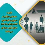 تفاوت سنجش هوگان در مدیران و کارمندان: نکات پنهانی که فقط تحلیل‌گران حرفه‌ای می‌دانند!