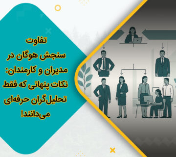 تفاوت سنجش هوگان در مدیران و کارمندان: نکات پنهانی که فقط تحلیل‌گران حرفه‌ای می‌دانند!