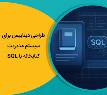 طراحی دیتابیس برای سیستم مدیریت کتابخانه با SQL