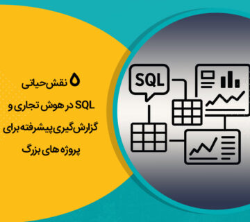 5 نقش حیاتی SQL در هوش تجاری و گزارش‌گیری پیشرفته برای پروژه های بزرگ