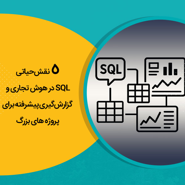 5 نقش حیاتی SQL در هوش تجاری و گزارش‌گیری پیشرفته برای پروژه های بزرگ