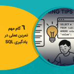 6 گام مهم تمرین عملی در یادگیری SQL