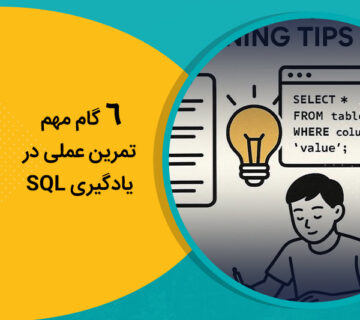 6 گام مهم تمرین عملی در یادگیری SQL
