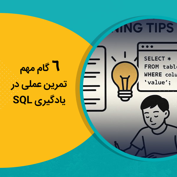 6 گام مهم تمرین عملی در یادگیری SQL