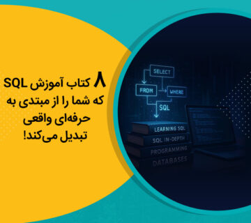 8 کتاب آموزش SQL که شما را از مبتدی به حرفه‌ای واقعی تبدیل می‌کند!