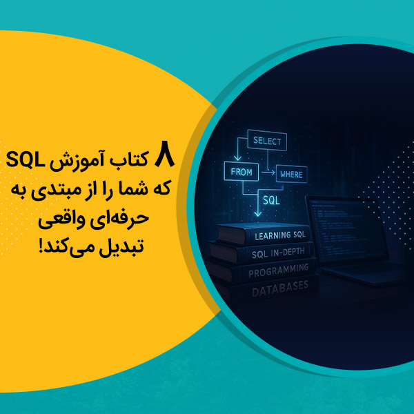 8 کتاب آموزش SQL که شما را از مبتدی به حرفه‌ای واقعی تبدیل می‌کند!