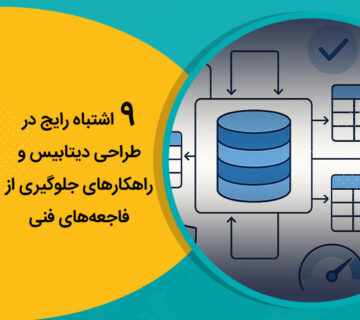 9 اشتباه رایج در طراحی دیتابیس و راهکارهای جلوگیری از فاجعه‌های فنی
