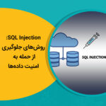 SQL Injection: روش‌های جلوگیری از حمله به امنیت داده‌ها