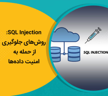 SQL Injection: روش‌های جلوگیری از حمله به امنیت داده‌ها