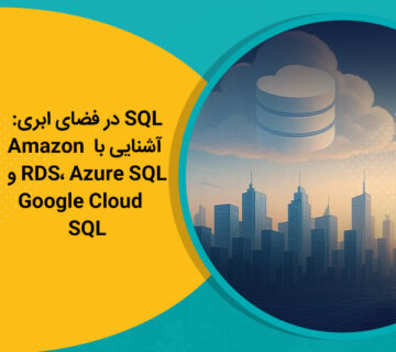 SQL در فضای ابری آشنایی با Amazon RDS، Azure SQL و Google Cloud SQL