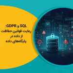 SQL و GDPR رعایت قوانین حفاظت از داده در پایگاه‌های داده
