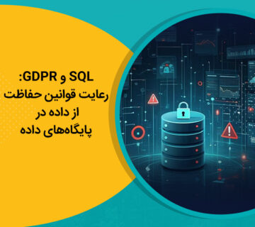 SQL و GDPR رعایت قوانین حفاظت از داده در پایگاه‌های داده