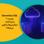 Serverless SQL چیست و چرا آینده دیتابیس‌ها را تغییر می‌دهد؟