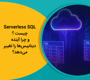 Serverless SQL چیست و چرا آینده دیتابیس‌ها را تغییر می‌دهد؟