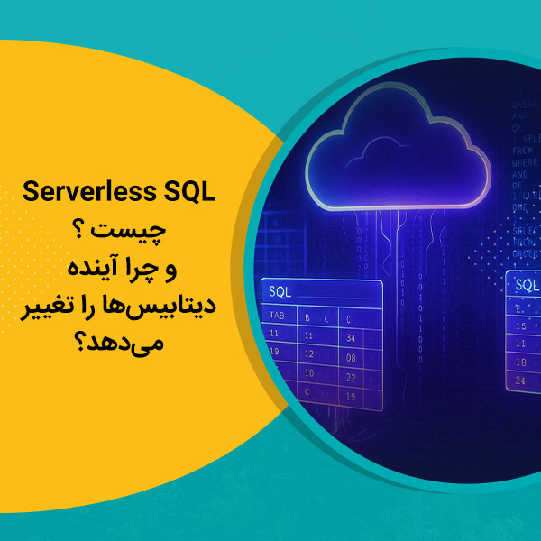 Serverless SQL چیست و چرا آینده دیتابیس‌ها را تغییر می‌دهد؟