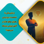 از شایستگی تا شخصیت چرا برخی رهبران موفق هرگز در کانون ارزیابی پذیرفته نمی‌شوند؟