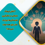 7 نقش فرهنگ سازمانی در شکل‌گیری شایستگی‌ها: چرا یک مدل برای همه جواب نمی‌دهد؟