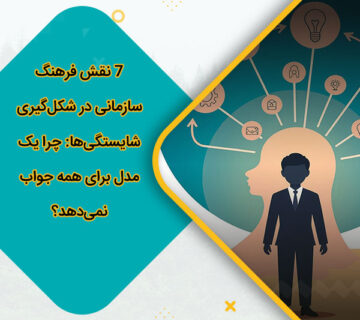 7 نقش فرهنگ سازمانی در شکلگیری شایستگیها: چرا یک مدل برای همه جواب نمیدهد؟
