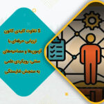 5 تفاوت کلیدی کانون ارزیابی حرفه‌ای با آزمون‌ها و مصاحبه‌های سنتی: رویکردی علمی به سنجش شایستگی