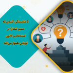 6 شایستگی کلیدی که مسیر شما را در استخدام و کانون ارزیابی هموار می‌کند
